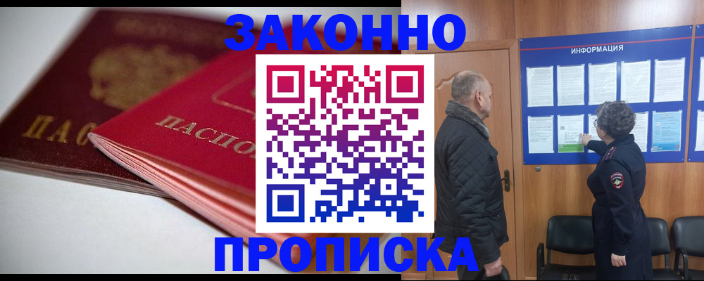прописка в Боре